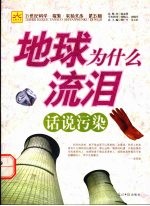 地球为什么流泪 话说污染