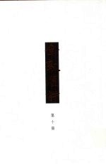 全敦煌诗 第1编 诗歌 10