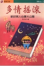 多情摇滚 新好男人心事大公开