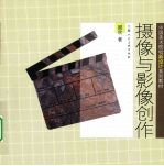 摄像与影像创作