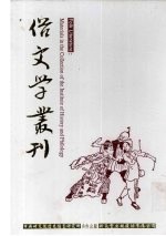 俗文学丛刊 第3辑 262