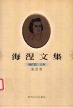海涅文集 第4卷
