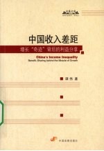 中国收入差距:增长“奇迹”背后的利益分享