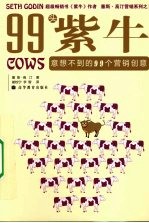 99头紫牛 意想不到的99个营销创意
