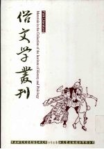 俗文学丛刊 第3辑 207
