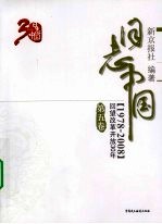日志中国:回望改革开放30年(1978-2008) 第5卷