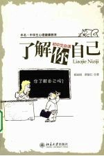 未名.中学生心理健康教育-了解你自己 初中生必读