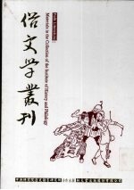 俗文学丛刊 第4辑 338