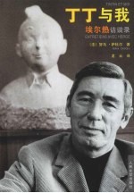 丁丁与我:埃尔热访谈录