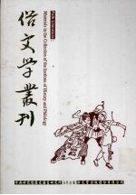 俗文学丛刊 第4辑 355