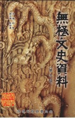无极文史资料 第9辑