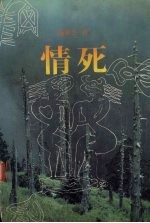 情死