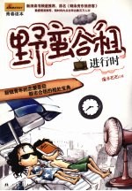野蛮合租进行时