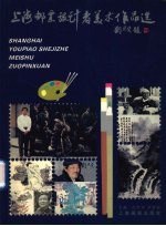 上海邮票设计者美术作品选