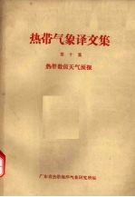 热带气象译文集 第10集 热带数值天气预报