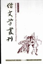 俗文学丛刊 第2辑 179