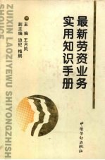 最新劳资业务实用知识手册