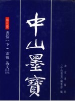 中山墨宝 第8卷