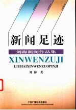 新闻足迹 刘海新闻作品集