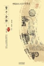 管子全译 上 修订版