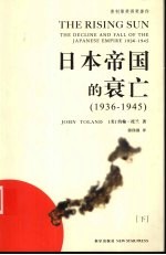 日本帝国的衰亡 1936-1945 下