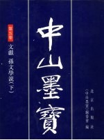 中山墨宝 第5卷
