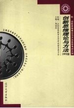 创新思维理论与方法 2005年版