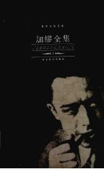 加缪全集 1 小说卷 1