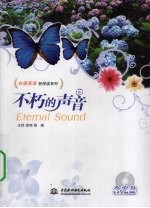 不朽的声音