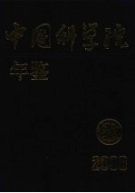 中国科学院年鉴 2008