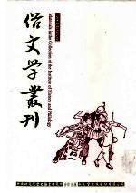 俗文学丛刊 第2辑 189