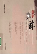 文在兹:王充闾散文选