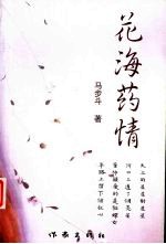 花海药情