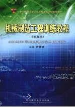 机械制造工程训练教程 非机械类