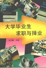 大学毕业生求职与择业