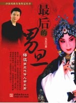 最后的男旦：梅派第三代传人胡文阁