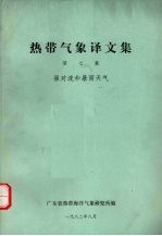 热带气象译文集 第7集 强对流和暴雨天气