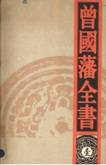 曾国藩全书 1 曾国藩大传