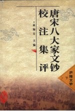 唐宋八大家文钞校注集评 庐陵文钞 下