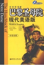 巴黎圣母院:现代美语版:中英对照