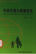 中国环境与健康报告