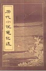 历代小说笔记选 金元