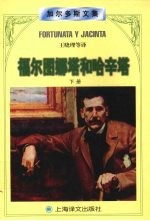 福尔图娜塔和哈辛塔 两个已婚女人的故事 下