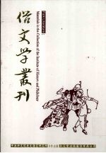 俗文学丛刊 第3辑 202
