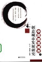 中国创意城市 上