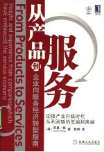 从产品到服务 企业向服务经济转型指南