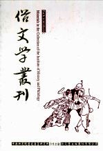 俗文学丛刊 第2辑 105