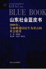 2008年全面推进以民生为重点的社会建设