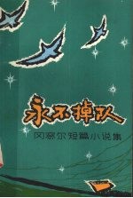 永不掉队 冈察尔短篇小说集