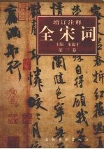 增订注释全宋词 第3卷